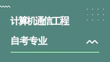 湖北自考本科計算機通信工程專業(yè)介紹